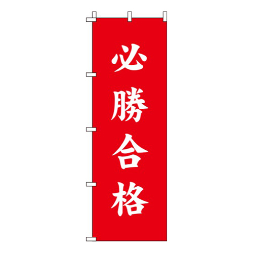 必勝合格赤