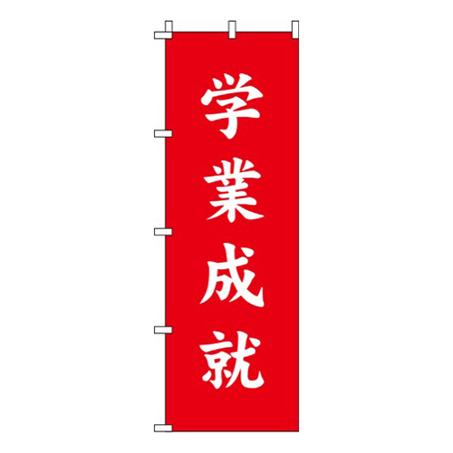 学業成就赤