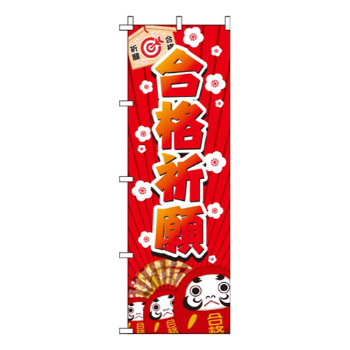 合格祈願だるま