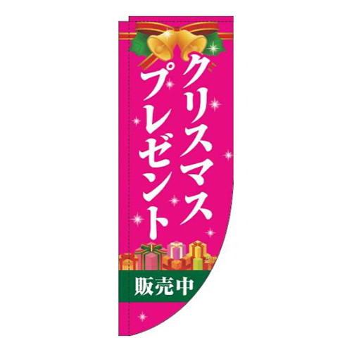 クリスマスプレゼント販売中ピンクRのぼり(棒袋仕様)