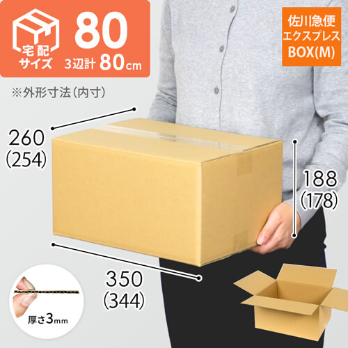 宅配80サイズ】佐川エクスプレスBOX（Mサイズ） | 梱包材 通販No.1