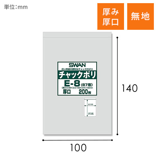 SWAN チャック付きポリ袋 スワンチャックポリ E-8 (B7用) 厚口 200枚