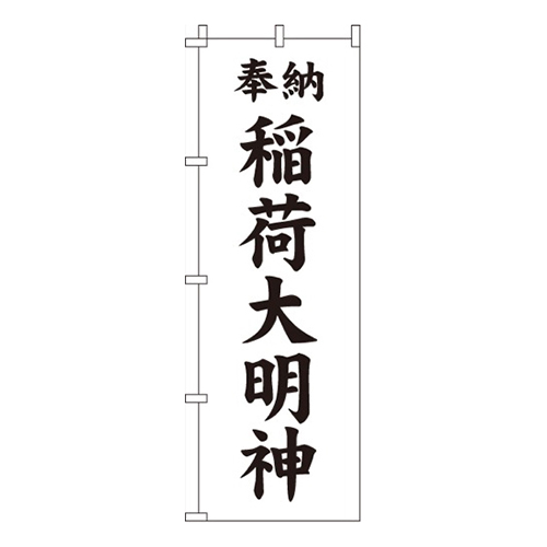 稲荷大明神・黒
