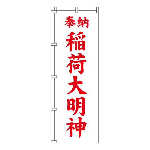 稲荷大明神・赤