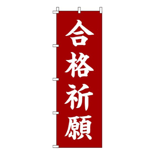 合格祈願赤茶