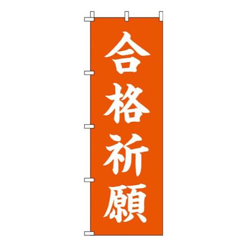 合格祈願オレンジ