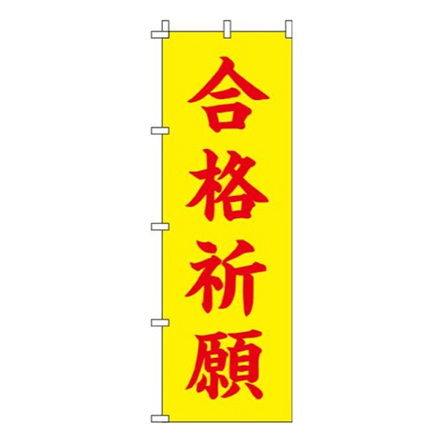 合格祈願 黄  