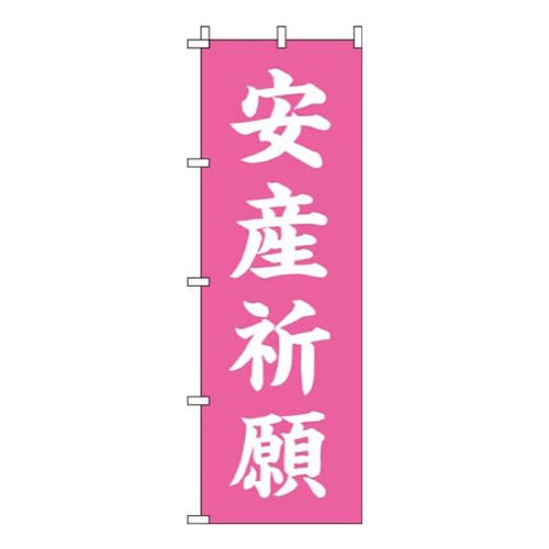 安産祈願ピンク