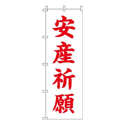 安産祈願白