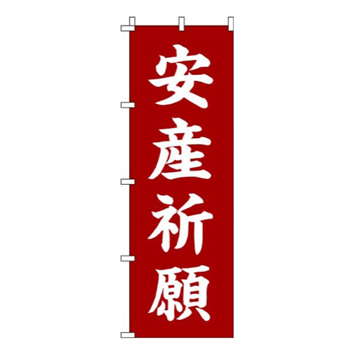 安産祈願 赤茶  