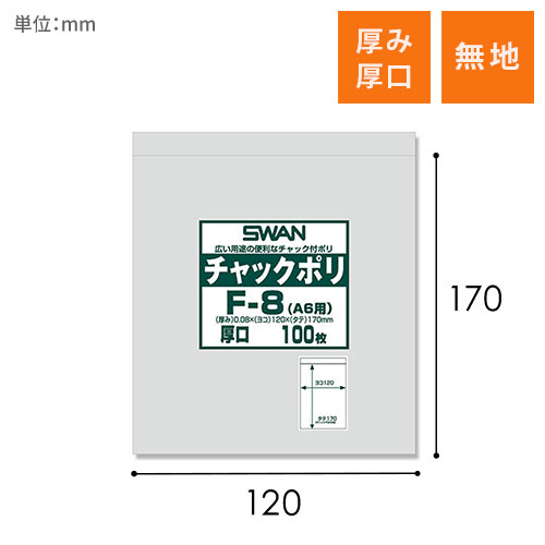 SWAN チャック付きポリ袋 スワンチャックポリ F-8 (A6用) 厚口 100枚