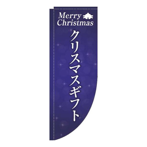 クリスマスギフト紺Rのぼり(棒袋仕様)