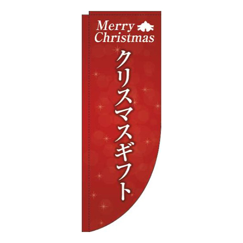 クリスマスギフト赤Rのぼり(棒袋仕様)