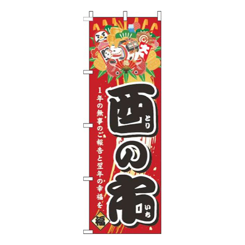酉の市赤