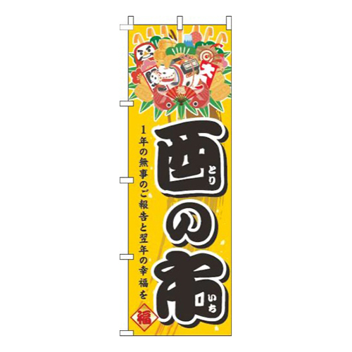 酉の市黄色