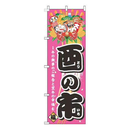 酉の市ピンク