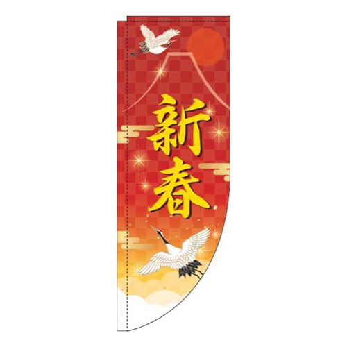 新春赤Rのぼり(棒袋仕様)