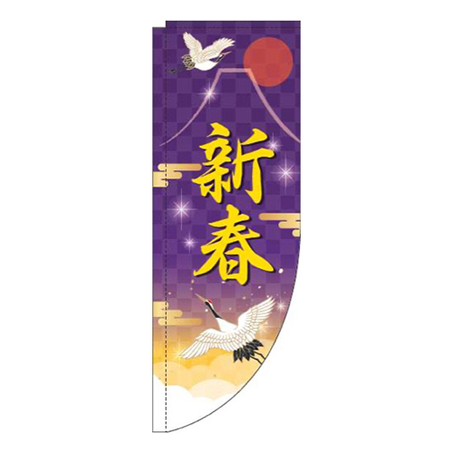 新春紫Rのぼり(棒袋仕様)