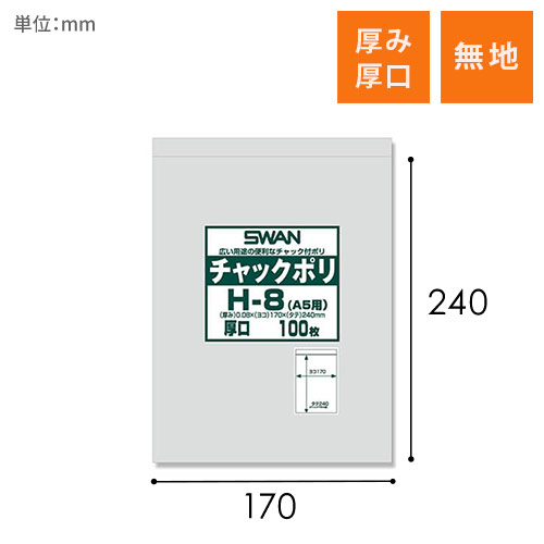 SWAN チャック付きポリ袋 スワンチャックポリ H-8 (A5用) 厚口 100枚