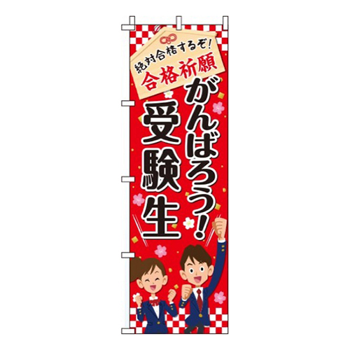 がんばろう受験生赤色