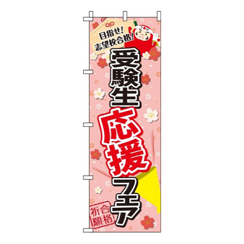 受験生応援フェアピンク