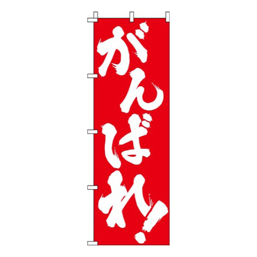 がんばれ 赤  