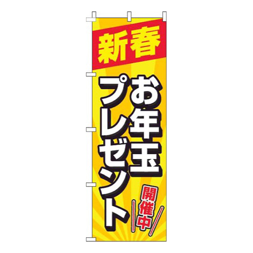 新春お年玉プレゼント黄色