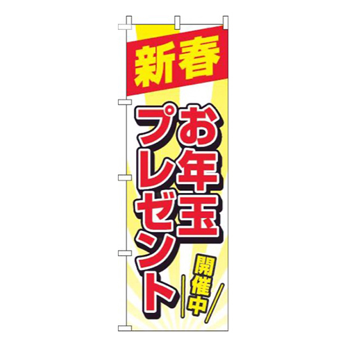 新春お年玉プレゼント白