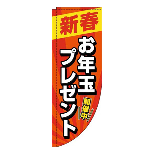 新春お年玉プレゼント赤Rのぼり(棒袋仕様)