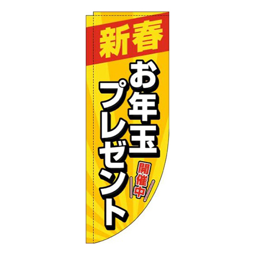 新春お年玉プレゼント黄色Rのぼり(棒袋仕様)