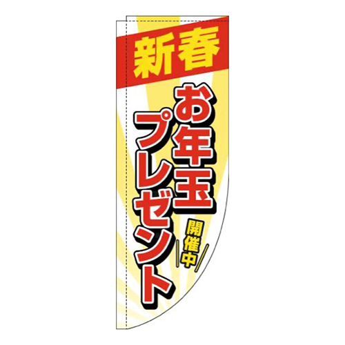 新春お年玉プレゼント白Rのぼり(棒袋仕様)