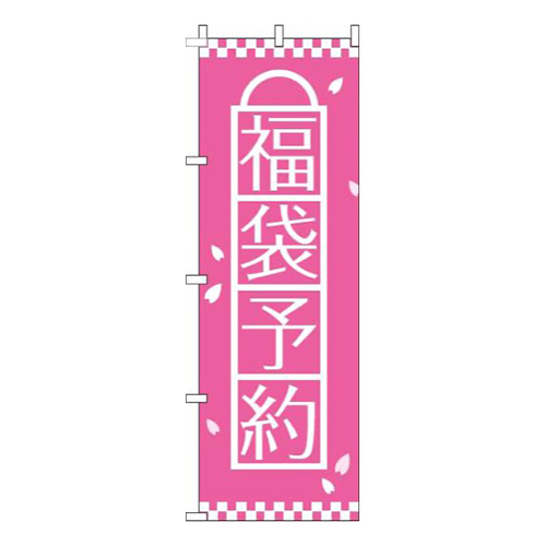 福袋予約ピンク