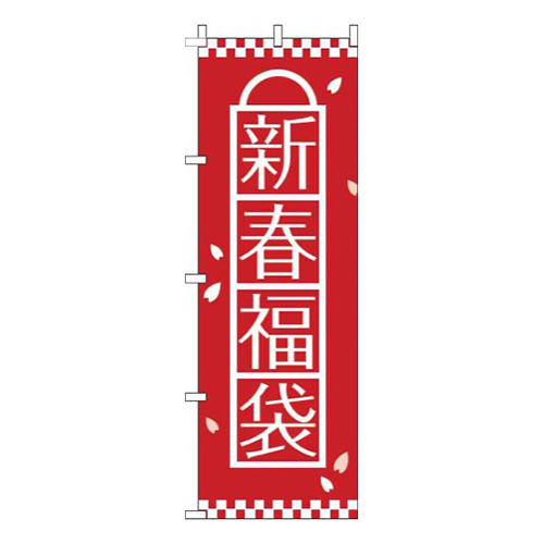 新春福袋赤