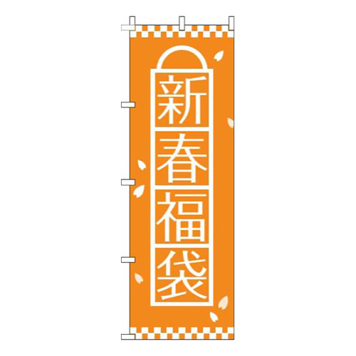 新春福袋オレンジ