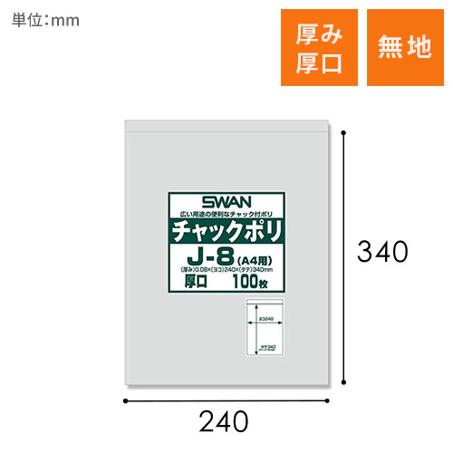 SWAN チャック付きポリ袋 スワンチャックポリ J-8 (A4用) 厚口 100枚