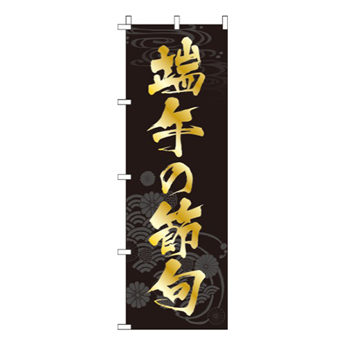 端午の節句背景黒