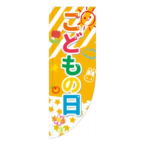 こどもの日 クレヨンイラスト Rのぼり (棒袋仕様) 