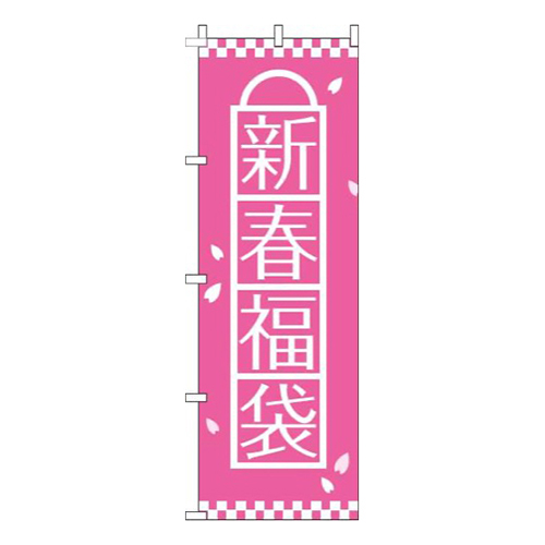 新春福袋ピンク
