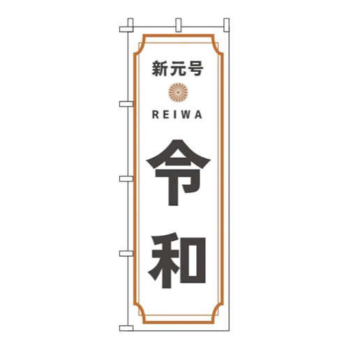 新元号令和