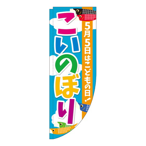 こいのぼり空カラフルRのぼり(棒袋仕様)