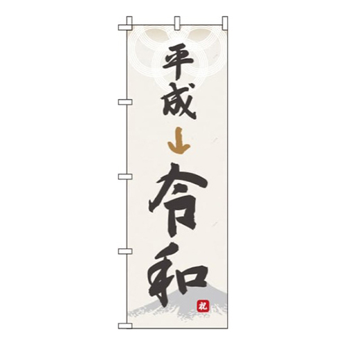 平成から令和