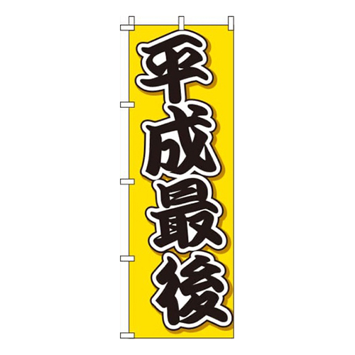 平成最後