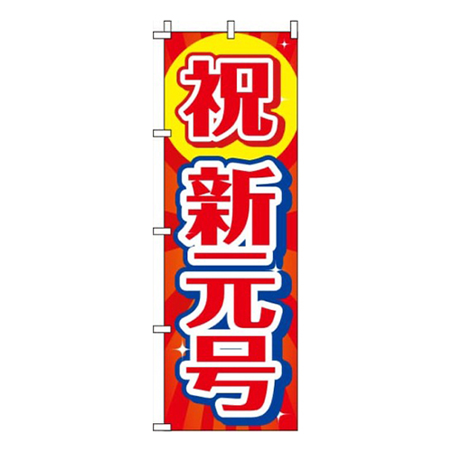 祝新元号