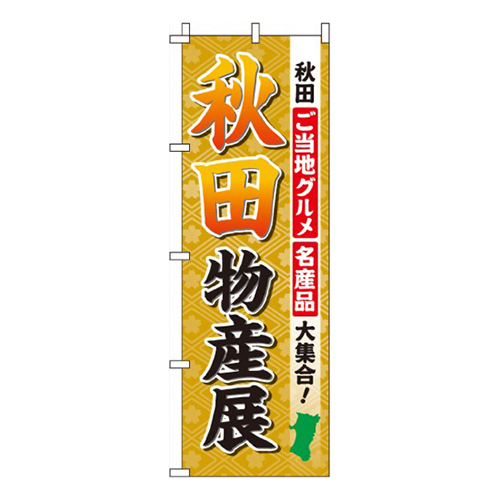 秋田物産展