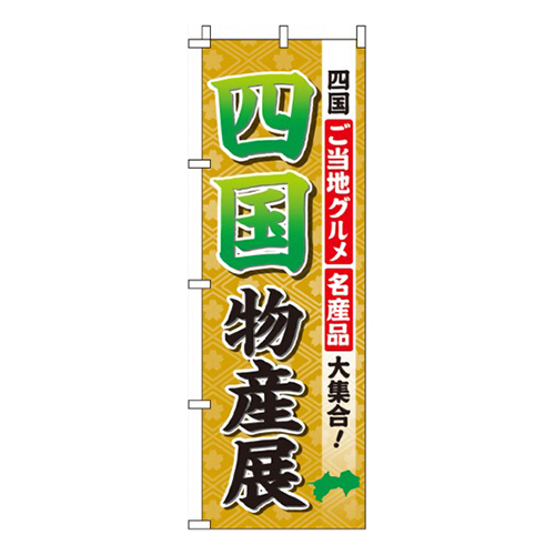 四国物産展