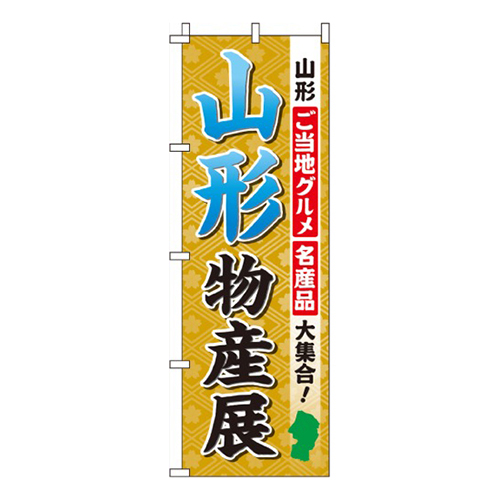 山形物産展