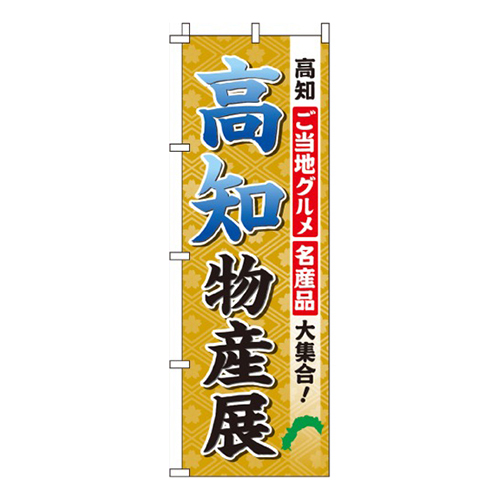 高知物産展