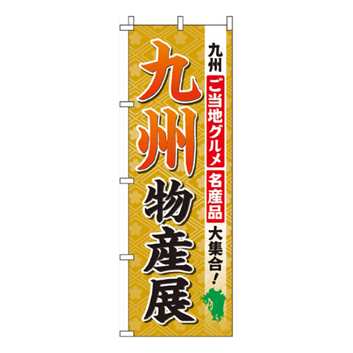 九州物産展  