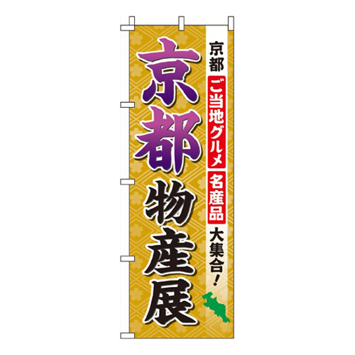 京都物産展  