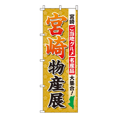 宮崎物産展  